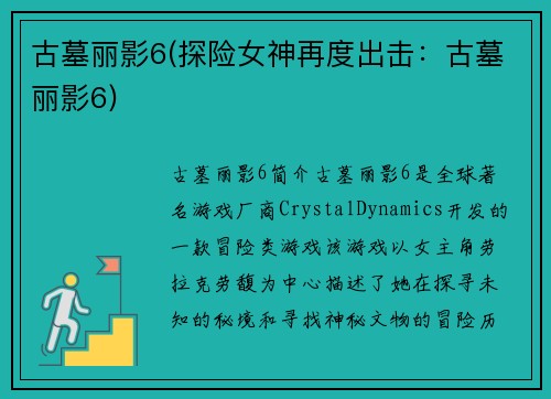 古墓丽影6(探险女神再度出击：古墓丽影6)