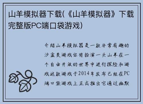 山羊模拟器下载(《山羊模拟器》下载完整版PC端口袋游戏)