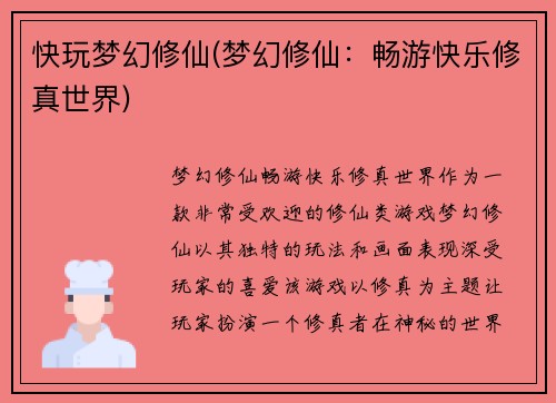 快玩梦幻修仙(梦幻修仙：畅游快乐修真世界)