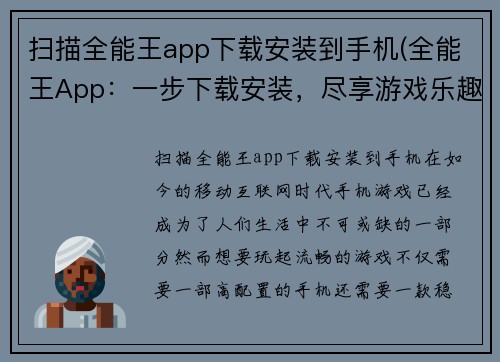 扫描全能王app下载安装到手机(全能王App：一步下载安装，尽享游戏乐趣)