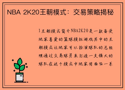 NBA 2K20王朝模式：交易策略揭秘