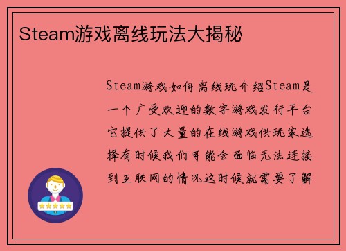 Steam游戏离线玩法大揭秘